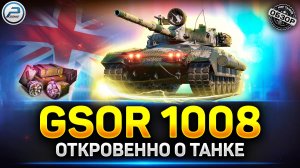 Обзор GSOR 1008 - Барабанная Имба ✅ Мир Танков #gsor1008 #миртанков