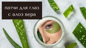 Патчи для глаз с алоэ вера. АЛОЭ ВЕРА ДЛЯ РОСТА ВОЛОС И ОТ ВЫПАДЕНИЯ