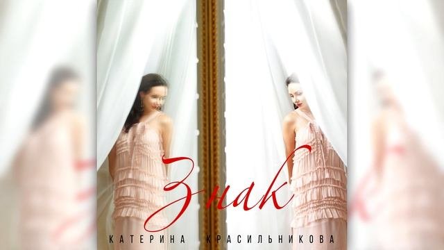 Катерина Красильникова - Знак (слова и музыка Катерины Красильниковой)