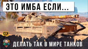 ЖЕСТЬ! ВОТ ПОЧЕМУ ЭТОТ ТАНК ИМБА, ДЕЛАЙ ТАК ЖЕ И НАГИБ ОБЕСПЕЧЕН В МИРЕ ТАНКОВ!