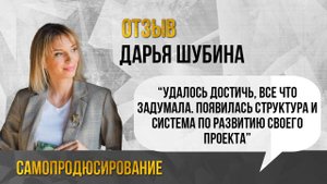 Отзыв на программу Самопродюсирование. Дарья Шубина