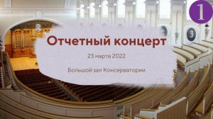 23 марта 2022. Отчетный концерт студентов АМУ при МГК им. П.И. Чайковского. 1 отделение