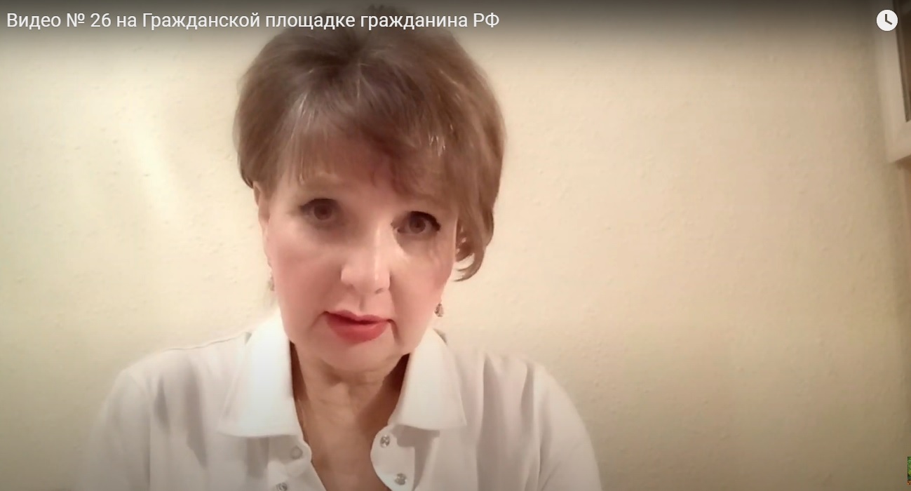 Видео № 26 на Гражданской площадке гражданина РФ