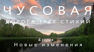 Сплав по реке Чусовая на пакрафте Иволга | 4 серия | поход 2024