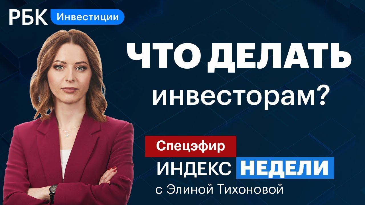 Обвал рынков, санкции, минимум рубля, нефть за 100 — новая реальность? // Индекс недели