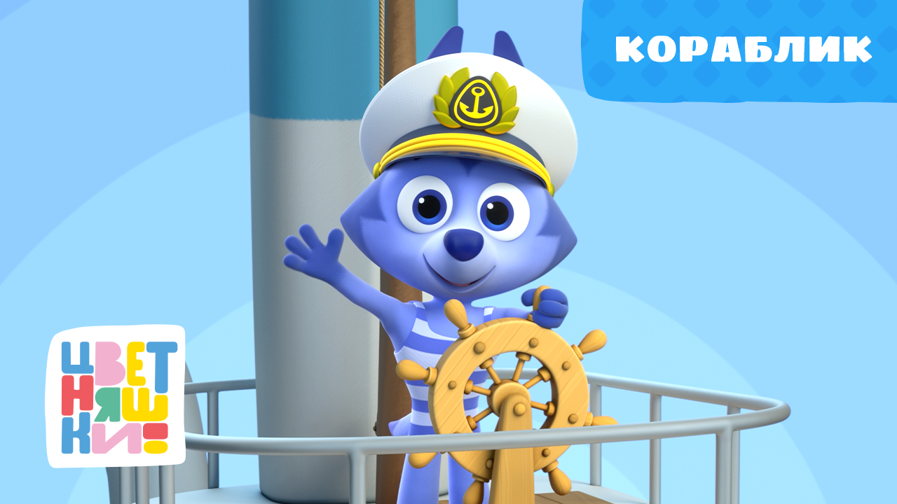 Цветняшки — Кораблик — Серия 42 — Развивающий мультик для малышей