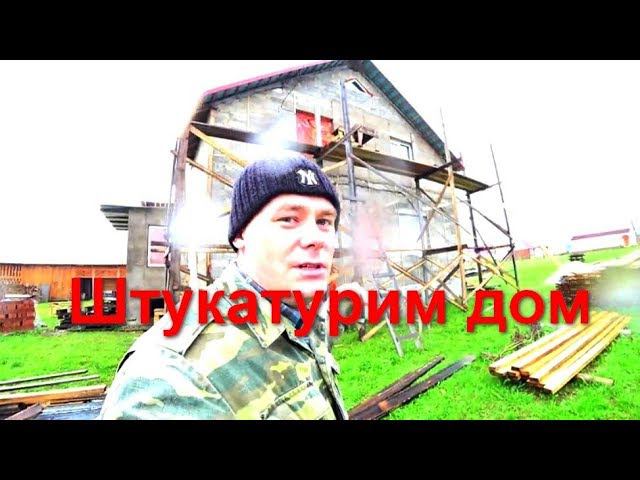 Штукатурим дом из арболита