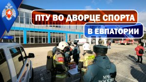 Первые учения во Дворце спорта Евпатории