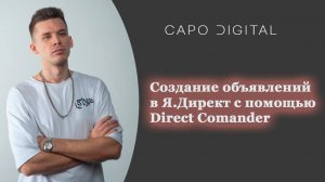 Яндекс Директ. Создание объявлений с помощью Direct Commander