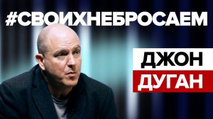 «Меня могут отправить в тюрьму на 95 лет»: бывший полицейский Джон Дуган — о преследованиях в США