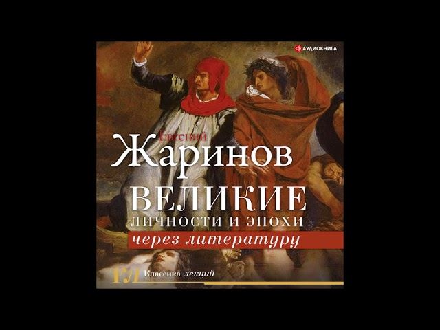 #Аудионовинка| Евгений Жаринов «История всех времен и народов через литературу»