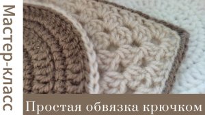Обвязка с секретом #crochet #tutorial #easy #handmade #crocheting