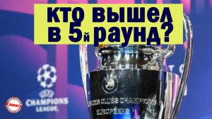 Лига Чемпионов. Как вышел в плей-офф? Результаты квалификации. Расписание.