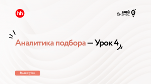 Аналитика подбора — Урок 4