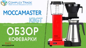 Moccamaster KBGT - Обзор кофеварки