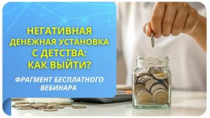 Негативная денежная установка с детства: как выйти?