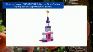 Конструктор LEGO DUPLO Sofia the First София Прекрасная: королевский замок