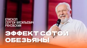 "Эффект сотой обезьяны". Епископ Сергей Ряховский 4 августа 2024г "Церковь Прославления" г.Томска