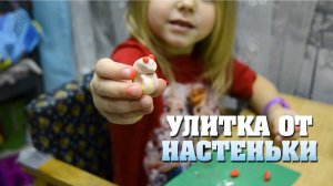 Улитка от Настеньки
