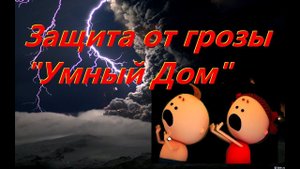 Защита от грозы. Элемент "Умного" дома.