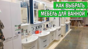 Какую мебель выбрать для ванной комнаты | Как выбрать мебель для ванной