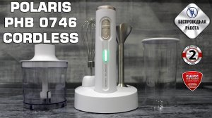 Беспроводной блендер Polaris PHB 0746 CordLess