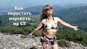 как перестать мерзнуть на СЕ