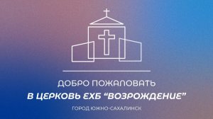 Воскресное богослужение. Проповедь "Есть только один Посредник", Пастор Занин Алексей | 01.09.24