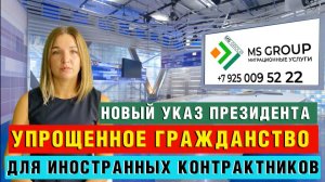 Новый указ президента об упрощенном Гражданстве РФ для иностранных контрактников и членов их семей