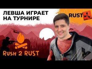 ИГРАЮ ТУРНИР В РАСТЕ. ИВЕНТ ОТ RUSH2RUST
