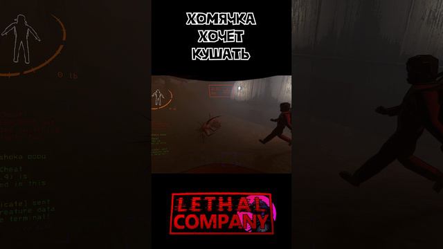 Корм для червяка Lethal Company