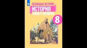 История 8кл. Юдовская §3 В поисках путей модернизации