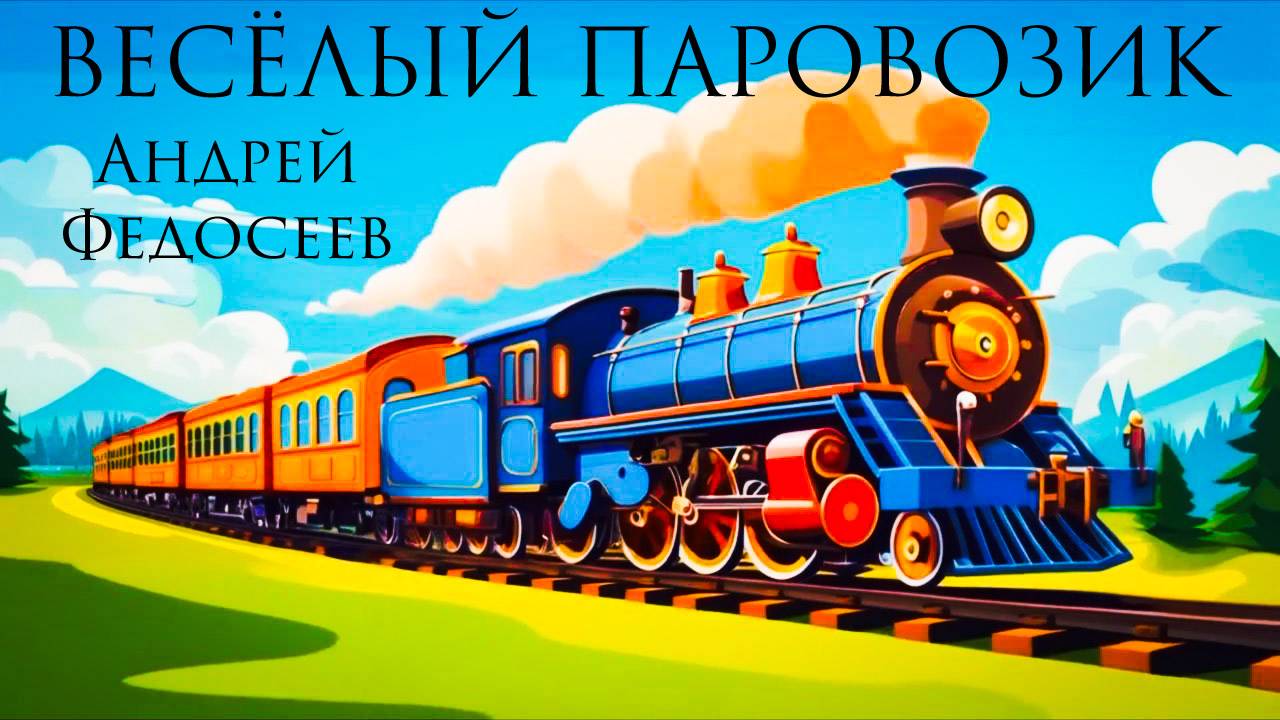 ВЕСЁЛЫЙ ПАРОВОЗ Андрей Федосеев и Алена