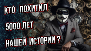 Так кто же похитил 5000 лет нашей истории? И не только нашей...  Андрей Буровский