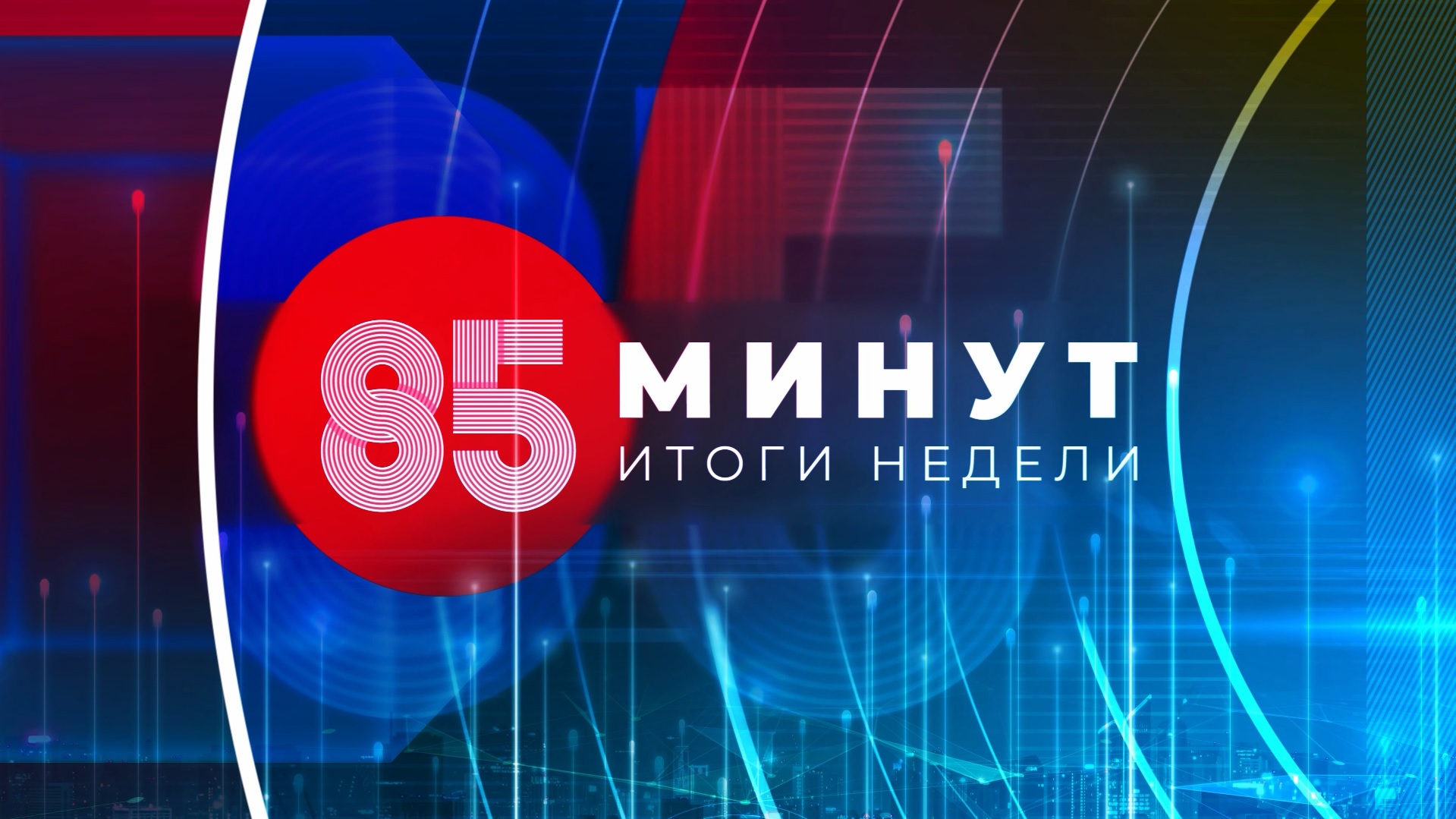 85 минут. Итоги недели 16.07.2022