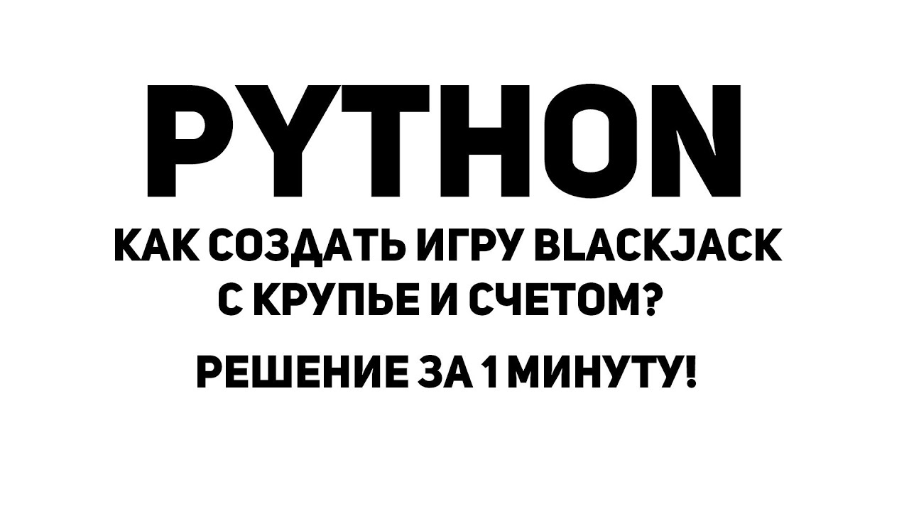 Как создать игру BlackJack с крупье и счетом на Python? Решение за 1 минуту!