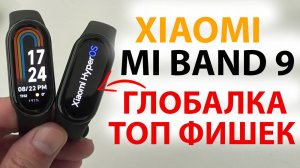 XIAOMI MI BAND 9 ГЛОБАЛКА  с HyperOS🔥 ТОП ФИШЕК, ОТЛИЧИЕ ОТ ВЕРСИИ CN, ЧТО с NFC и GPS?