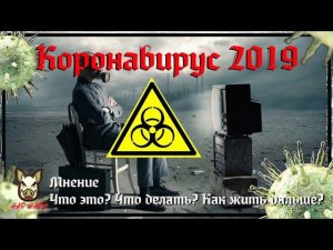 Китайский Коронавирус. COVID-19  Что это? Как защититься? Выживание.