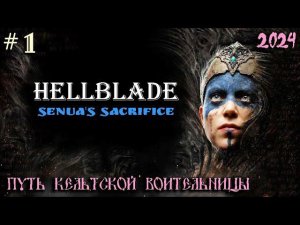 Hellblade: Senua's Sacrifice 2024.Путь Кельтской воительницы. Выпуск 1.