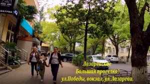 ул.Победы, вокзал, ул Лазарева. Большая прогулка!?ЛАЗАРЕВСКОЕ СЕГОДНЯ?СОЧИ.