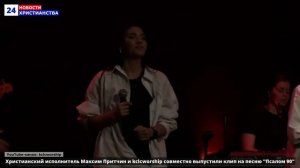 НХ: Христианский исполнитель Максим Притчин и kclcworship совместно выпустили клип на песню "Псалом