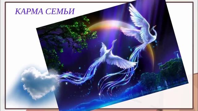Семейная карма Узнай как изменить судьбу Измени свою судьбу, очистив карму семьи смотреть онлайн
