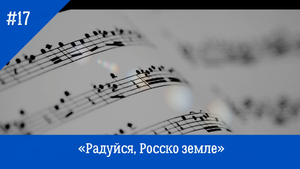 Кант "Радуйся, Росско земле"