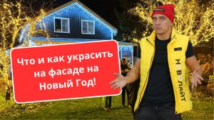 Что и Как Украсить на фасаде дома на Новый Год!