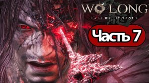Wo Long Fallen Dynasty - Геймплей Прохождение Часть 7 (без комментариев, PC)