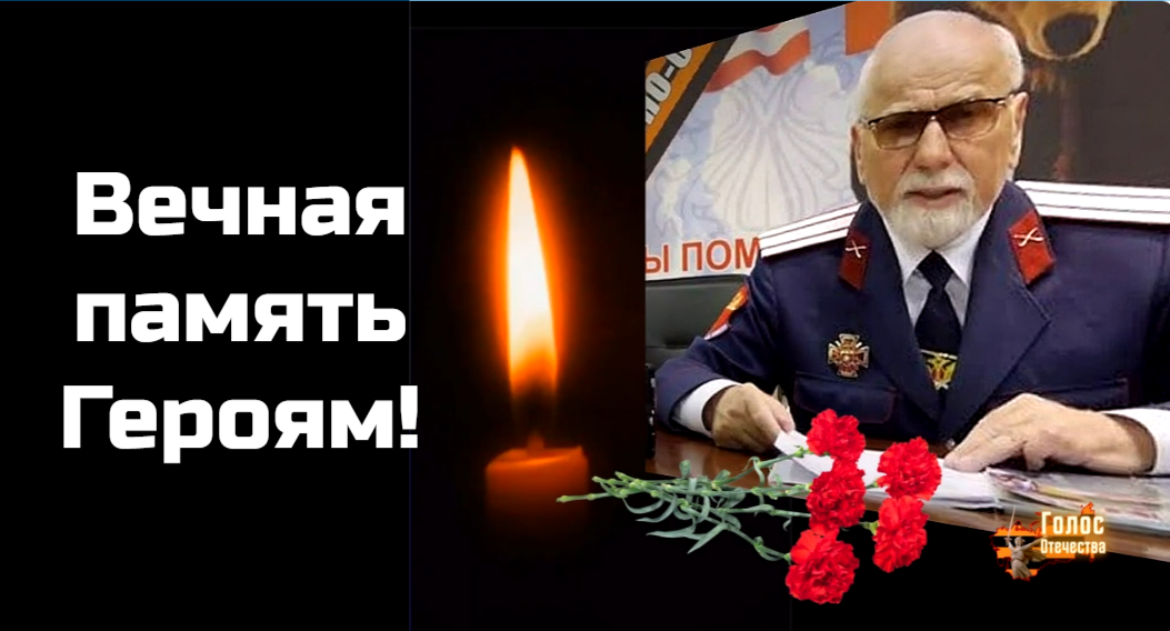 Соболезнования всем Казакам. Вечная Память! Помним! Скорбим!