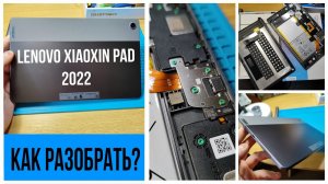️ Lenovo XiaoXin Pad 2022 - КАК РАЗОБРАТЬ?