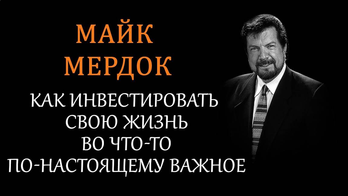 Как инвестировать свою жизнь во что-то по-настоящему важное - Доктор Майк Мердок