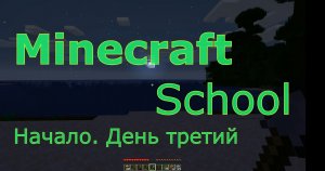 Minecraft School- 3 серия - "Разбираемся с инструментом и прочими изделиями"