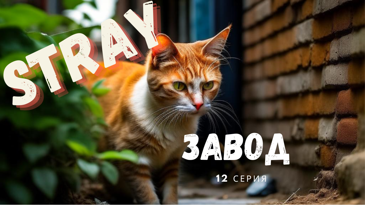 Stray #12 Завод Корпорации Неко -- Stray #12 Neko Corporation Factory